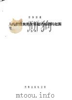 人的习惯与旧世界栽培植物的起源   1954  PDF电子版封面    勃基雨（I.H.Burkill）著；胡先译 