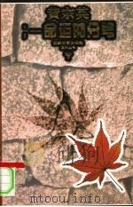 黄宗英 命运的分号 1995 PDF电子版封面 7539907487 冯亦代,黄宗英著;姜金城,张昌华选编