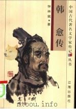 韩愈传   1998  PDF电子版封面  7806387005  钟林斌著 