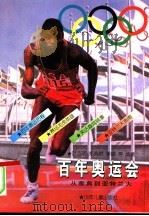 百年奥运会  从雅典到亚特兰大（1996 PDF版）