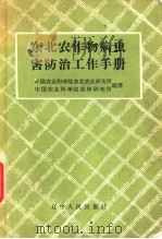 东北农作物病虫害防治工作手册 1958 PDF电子版封面 T16090·43 中国农业科学院东北农业研究所,中国农业科学院果树研究所编著