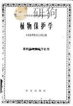 植物保护学  果树蔬菜栽培专业用   1965  PDF电子版封面  K16144·1117  东北农学院合江分院主编 