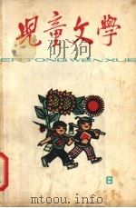 儿童文学  8   1965  PDF电子版封面    儿童文学编辑委员会 