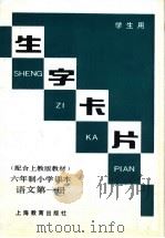 生字卡片  六年制小学课本  语文第1册（1991 PDF版）