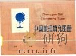 中国地理填充图册  上   1986  PDF电子版封面  7503101598  刘勇民编 