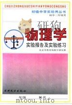 物理学实验报告及实验练习 初中二年级用 1991 PDF电子版封面 7120014609 北京市教育局教学研究部