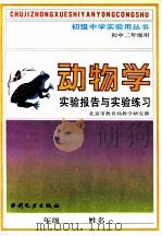 动物学实验报告及实验练习（1991 PDF版）