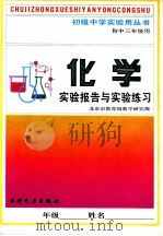 化学实验报告及实验练习 初中三年级用 1991 PDF电子版封面 7120014633 北京市教育局教学研究部