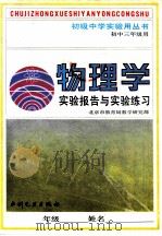 物理学实验报告及实验练习 初中三年级用 1991 PDF电子版封面 7120014617 北京市教育局教学研究部