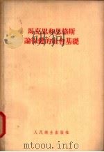 马克思和恩格斯论保健的社会基础 1955 PDF电子版封面 (苏)帕森策夫(И.А.Пашинцев)著;洪川译