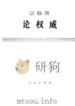 恩格斯 论权威 1973 PDF电子版封面 1001·917 恩格斯著