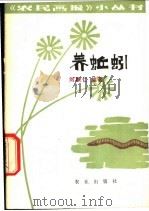 养蚯蚓   1981  PDF电子版封面  13144·240  刘联仁编著 