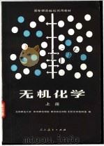 无机化学 上下 1981 PDF电子版封面 13012·0667 北京师范大学,华中师范学院,南京师范学院,无机化学教研室编