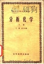 分析化学 下 1958 PDF电子版封面 13010·493 王琎,戚文彬编