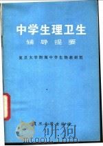 中学生理卫生辅导提要   1982  PDF电子版封面  7253·004  复旦大学附属中学生物教研组编 
