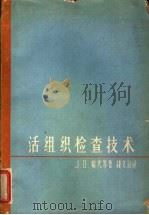 活组织检查技术 1963 PDF电子版封面 14119·1073 哈代,J.D.等著;钱文治译