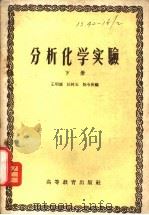 分析化学实验  下   1958  PDF电子版封面  13010·486  王明德，汪树玉，陈令侠编 