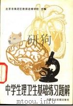 中学生生理卫生基础练习题解   1981  PDF电子版封面  7216·16  北京市海淀区教师进修学校主编 