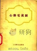 心动电流图 1955 PDF电子版封面 (苏)杰赫恰里(Г.Я.Дехтярь)著;金春和译