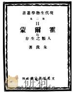 霍尔蒙与人类之生存   1950  PDF电子版封面    朱洗著 