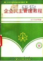 企业民主管理教程 1988 PDF电子版封面 7800590690 辽宁工运学院编
