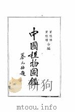 中国植物图鉴 1955 PDF电子版封面 13018·1 贾祖璋,贾祖珊编