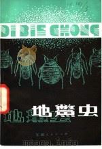 地鳖虫   1981  PDF电子版封面  16110·93  施仁明编著 