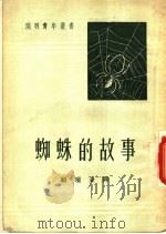 蜘蛛的故事 1951 PDF电子版封面 (法)法布尔(Jean Henri Casimir Fabr