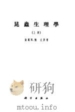 昆虫生理学  上、下   1956  PDF电子版封面  13031·992  （法国）R.朔文著；忻介六 苏祖玉译 