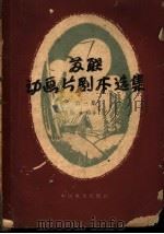 动画片剧本集 第1集 1958 PDF电子版封面 10061·95 (苏联)Б·卡达耶夫等著;南迁译