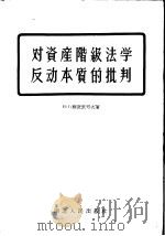 对资产阶级法学反动本质的批判   1956  PDF电子版封面  6106·1  （苏）苏达里可夫著；中央人民政府法制委员会编译室译 