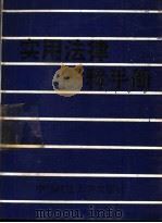 实用法律解释手册 1993 PDF电子版封面 7562009139 《实用法律解释手册》编写组编