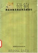 臭氧制备及其应用文摘索引 1975 PDF电子版封面 151634·229 上海科学技术情报研究所编辑