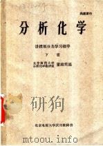 分析化学 讲授部分及学习指导 下 1963 PDF电子版封面 北京师范大学分析化学教研室,董维宪编