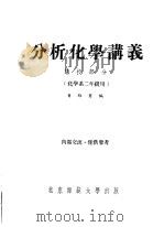 分析化学讲义 讲授部分 化学系二年级用 上 1957 PDF电子版封面 董维实编