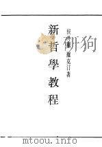 民国丛书  第1编  1  哲学·宗教类  新哲学教程（1989 PDF版）