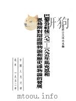 巴黎公社后 一八七一-一八九五年 马克思和恩格斯封辩证唯物论和历史唯物论的发展 1951 PDF电子版封面 亚历山大洛夫主编;王子野译