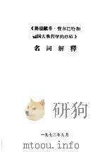 《路德维希·费尔巴哈和德国古典哲学的终结》名词解释   1972  PDF电子版封面     