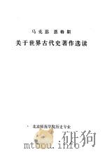 马克思 恩格斯 关于世界古代史著作选读 1978 PDF电子版封面 北京师范学院历史专业