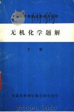 无机化学题解  下（ PDF版）