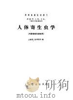 人体寄生虫学 1961 PDF电子版封面 14048·2637 上海第二医学院等编