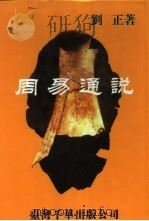 周易通说 1991 PDF电子版封面 9576240379 刘正著