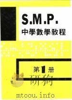 英国S M P 中学数学教程 第1册 1981 PDF电子版封面 孙文先著