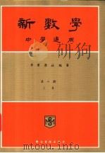 新数学  中学通用  第2册  下（ PDF版）