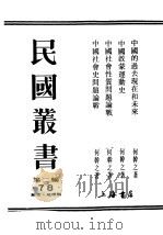 民国丛书  第2编  78  历史·地理类  中国启蒙运动史（ PDF版）