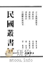 民国丛书  第2编  50  文化·教育·体育类  书林清话（ PDF版）