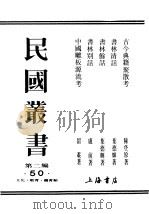 民国丛书  第2编  50  文化·教育·体育类  书林别话（ PDF版）