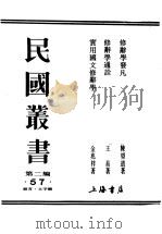 民国丛书  第2编  57  语言·文字类  实用国文修辞学（ PDF版）