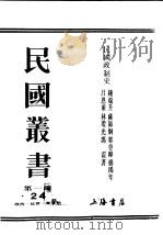 民国丛书  第1编  24  政治  法律  军事类  民国政制史  上（ PDF版）