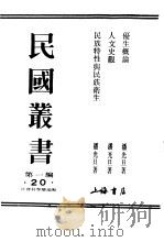 民族特性与民族卫生 1937 PDF电子版封面 潘光旦著